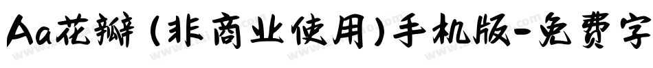 Aa花瓣 (非商业使用)手机版字体转换